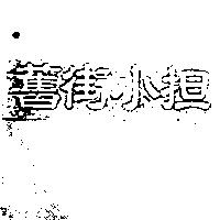 舊街小担