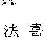 法喜