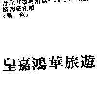 皇嘉鴻華旅遊