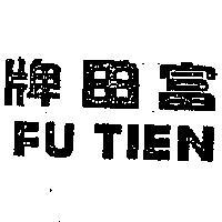 富田牌