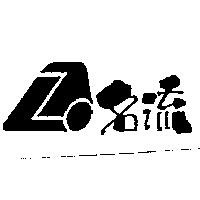 名流及圖