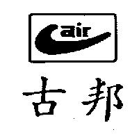 古邦及圖 air
