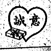 誠意及圖