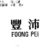 豐沛 FOONG PEI