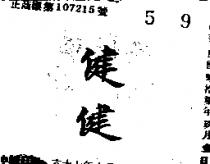 健健