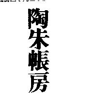 陶朱帳房