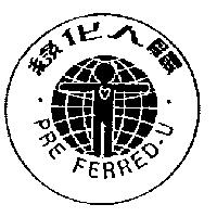 綠化人體及圖 PRE FERRED-U