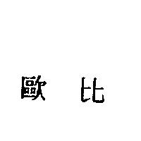 歐比