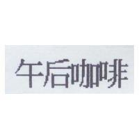 午后咖啡