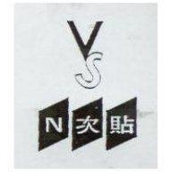 N 次貼及 VS 設計圖
