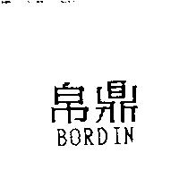 帛鼎 BORDIN