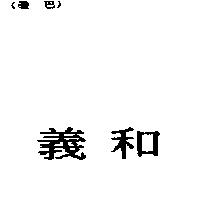 義和