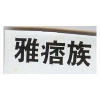 雅痞族