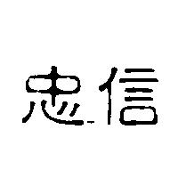 忠信