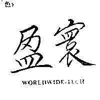 盈寰 WORLDWIDE-TECH