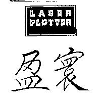 盈寰 LASER PLOTTER