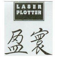 盈寰 LASER PLOTTER