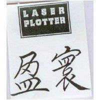 盈寰 LASER PLOTTER