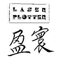 盈寰及圖