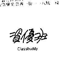資優班 classbuddy