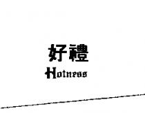 好禮 HOTNESS