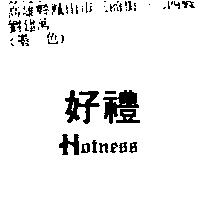 好禮 HOTNESS