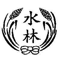 水林及圖