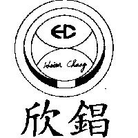 欣錩及圖 HSIEN CHANG