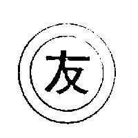 友及圖