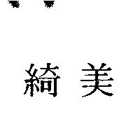 綺美