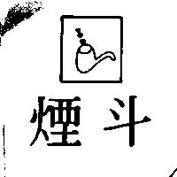 煙斗及圖