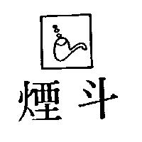 煙斗及圖