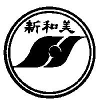 新和美及圖