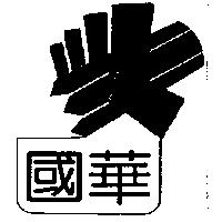 國華及圖