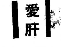 愛肝