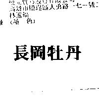 長岡牡丹