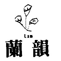 蘭韻及圖 Lam