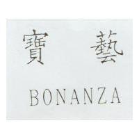 寶藝 BONANZA