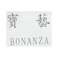 寶藝 BONANZA