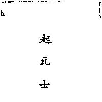 起瓦士
