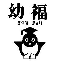 幼福及圖 YOW FWU