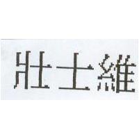 壯士維