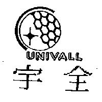 宇全及圖 UNIVALL