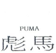 彪馬 PUMA