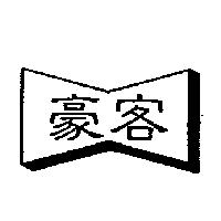 豪客及圖