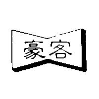 豪客及圖