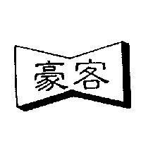 豪客及圖