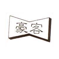 豪客及圖