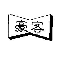 豪客及圖