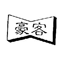 豪客及圖